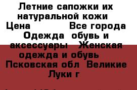 Летние сапожки их натуральной кожи › Цена ­ 2 300 - Все города Одежда, обувь и аксессуары » Женская одежда и обувь   . Псковская обл.,Великие Луки г.